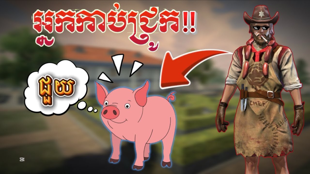 ធ្វើជាអ្នកកាប់ជ្រូក!!😮😂