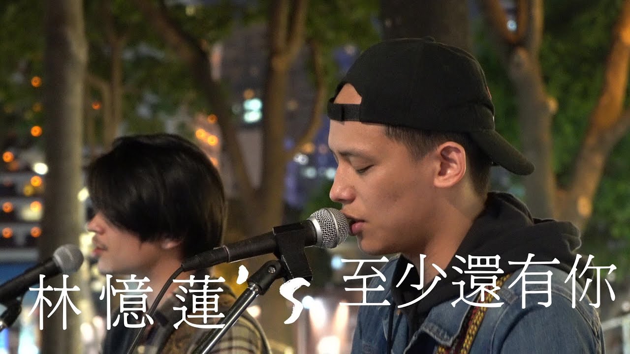 林憶蓮 Sandy Lam -【至少還有你】Cover | 秉篆 秉辰 【4K】