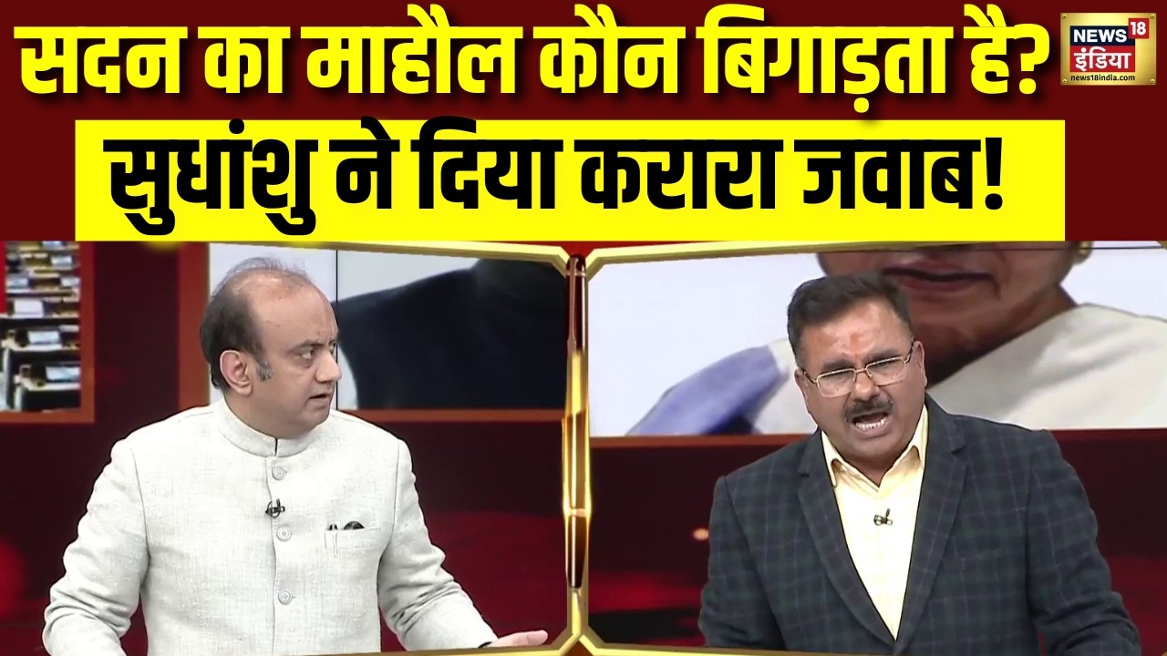 सदन का माहौल कौन बिगाड़ता है? Sudhanshu Trivedi ने दिया करारा जवाब! Parliament Session 2026