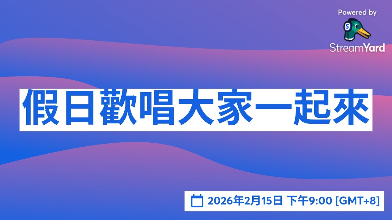 假日歡唱大家一起來