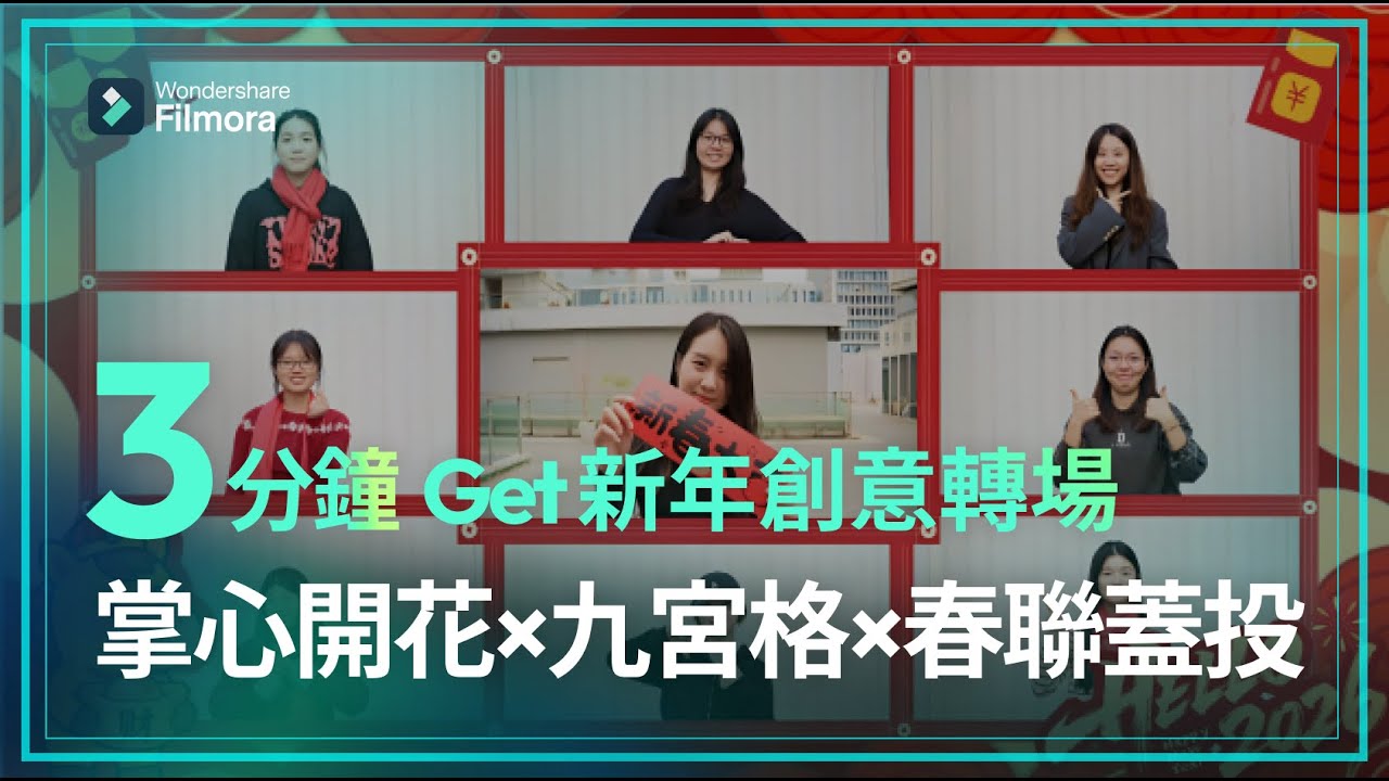 3分鐘教會你！三種創意新年影片轉場🎉#2026 #新年轉場 #剪輯教學 #Filmora15
