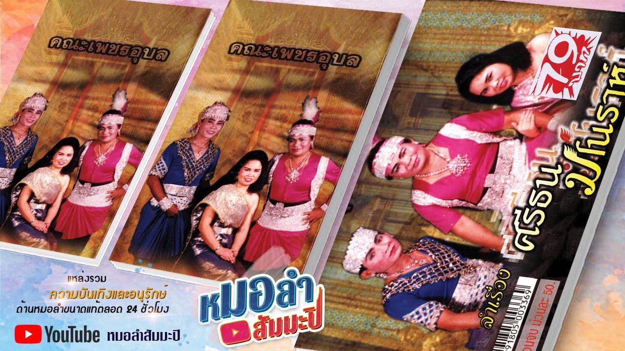 เพชรอุบล - ศรีธน มโนราห์