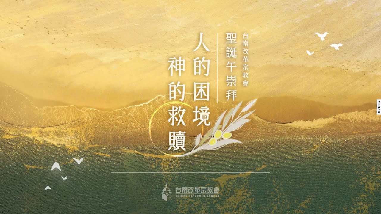 20251221 台南改革宗聖誕午崇拜【人的困境，神的救贖】(王俊豪牧師) @TainanReformedChurch