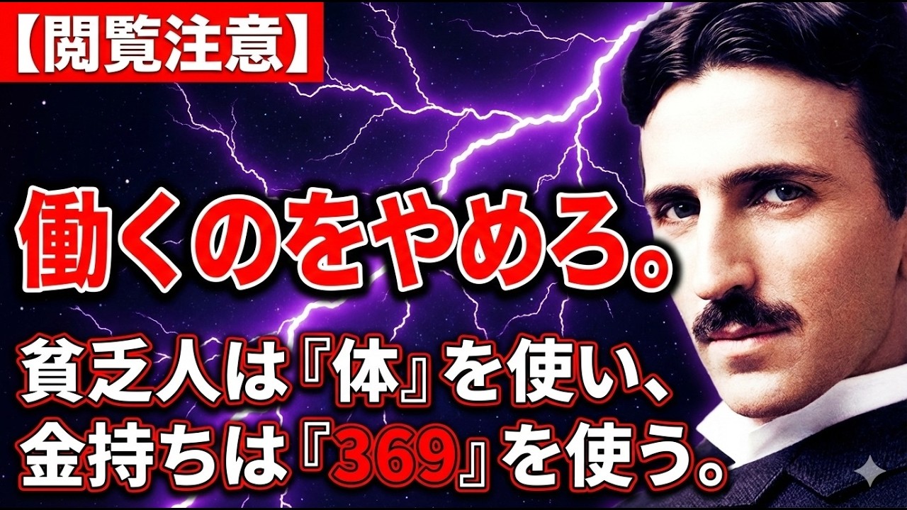 【閲覧注意】「金持ち」になりたければ、働くのをやめろ。ニコラ・テスラが遺した「369」と「お金」の衝撃的な関係。