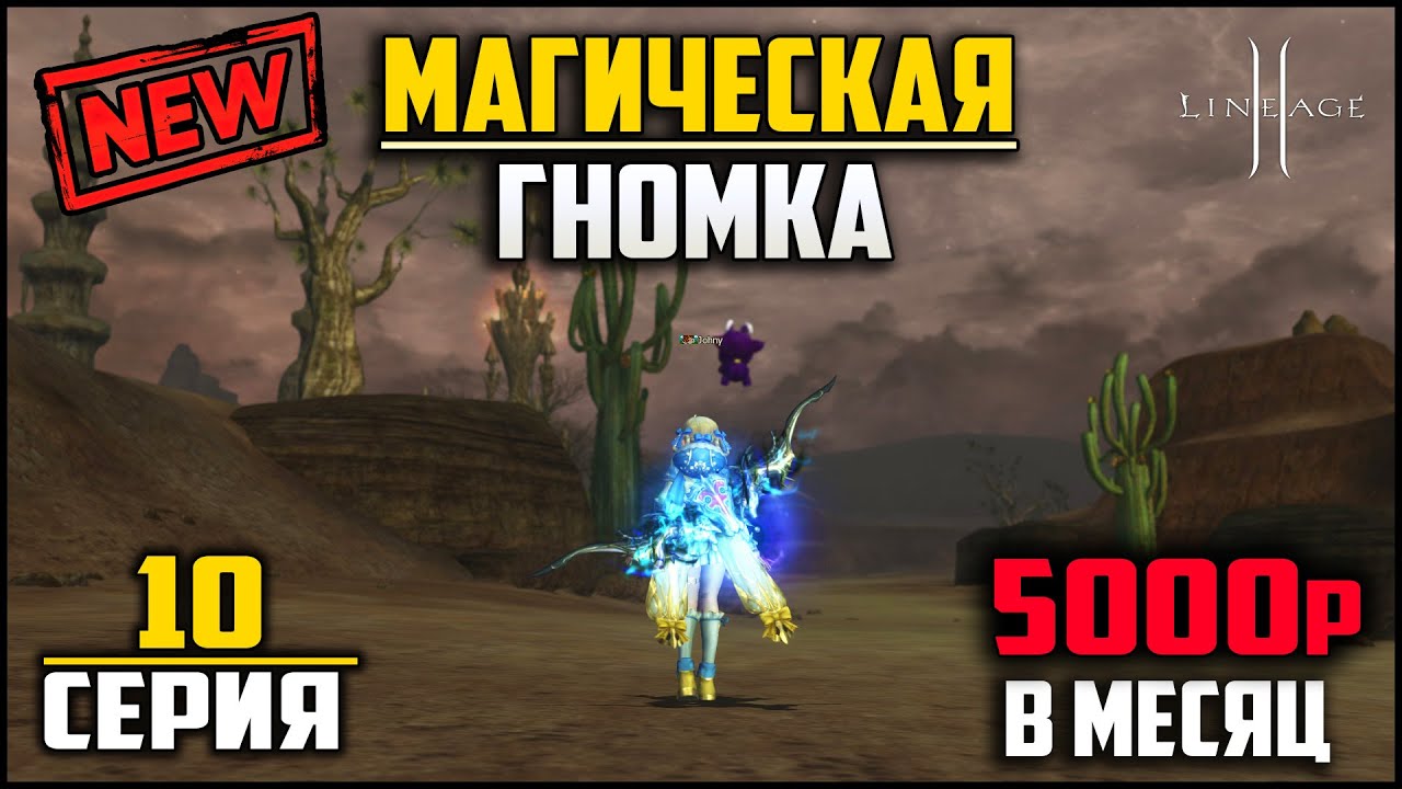 Десятая серия. Приоделся и апнул 115 уровень. Гномка на минимальном донате в Lineage 2.