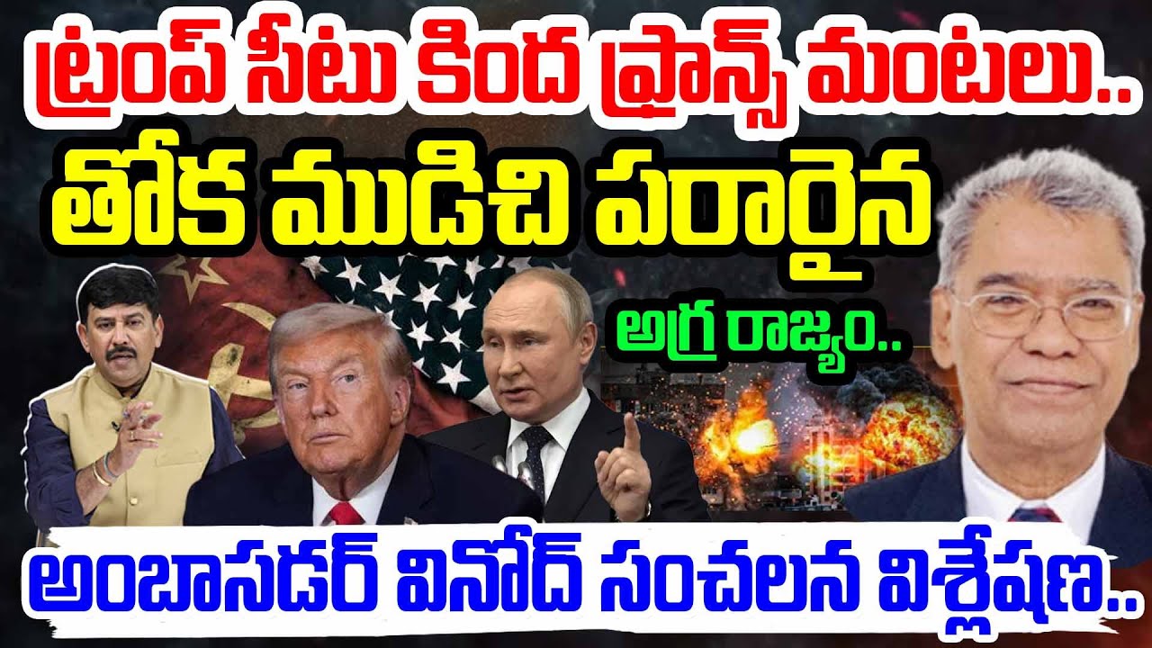 తోక ముడిచి పరారైన ట్రంప్..| Ambassador Kumar Vinod Sensational Analysis On TrumpVs Russia War | 99TV