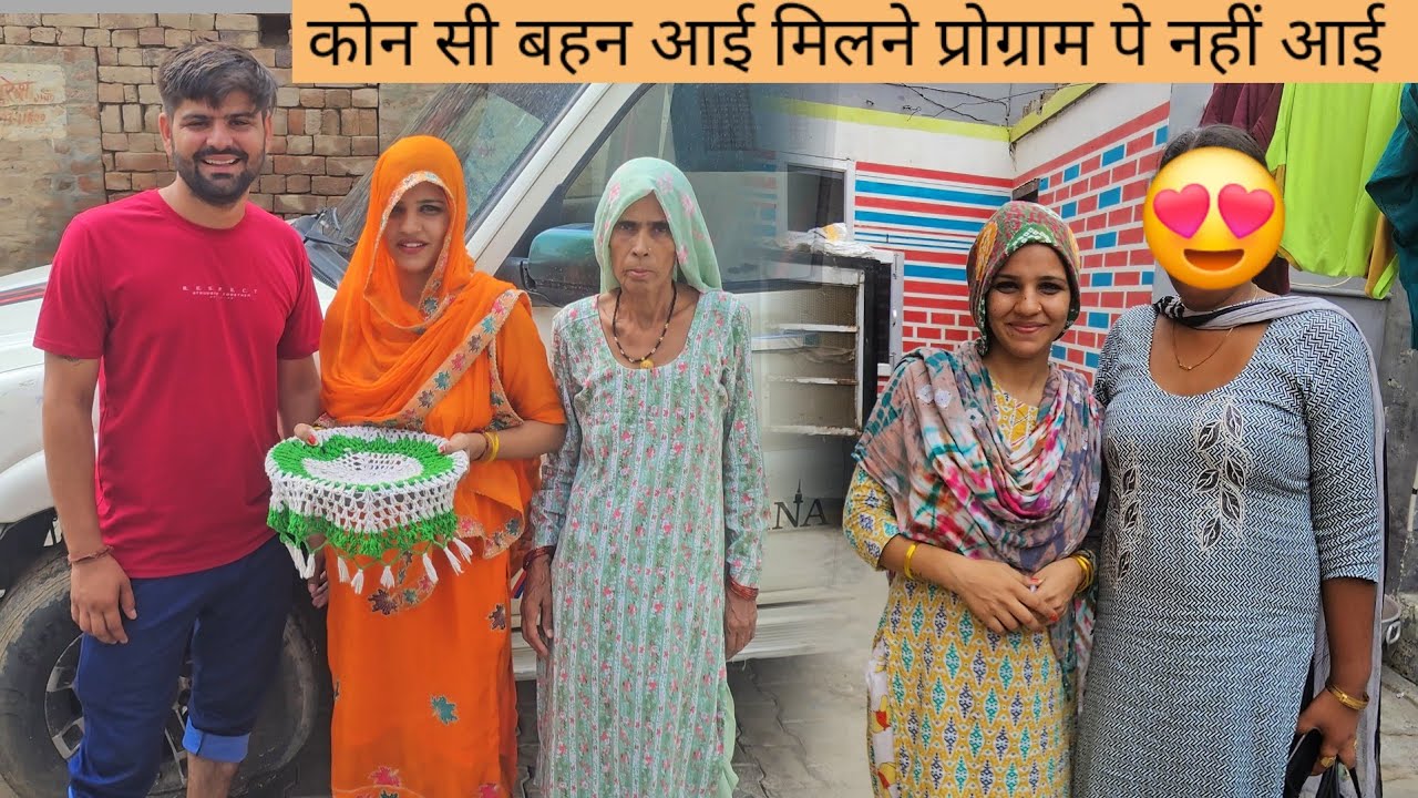 vlog मिलिए मेरी धर्म की बहन से प्रोग्राम पे क्यों नहीं आ पाई 🙄 इतना कुछ लेके आई 🤭 कहा गए माथा टेकने
