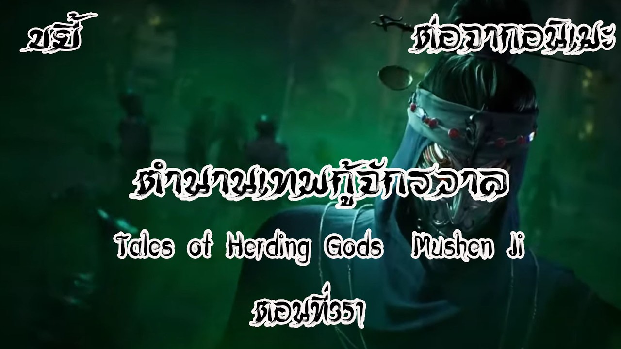 ขยี้ ตำนานเทพกู้จักรวาล ตอนที่351 Tales of Herding Gods  Mushen Ji  ต่อจากอนิเมะ