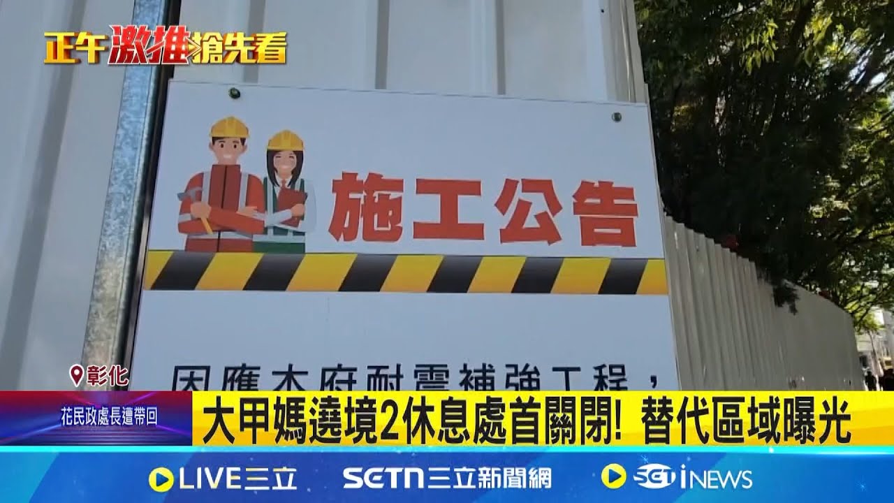 大甲媽遶境2休息處首關閉! 替代區域曝光  大甲媽遶境倒數! 香客湧廟持香旗過爐│記者  許書維 陳逸潔 沈明志 │新聞一把抓20250325│三立新聞台