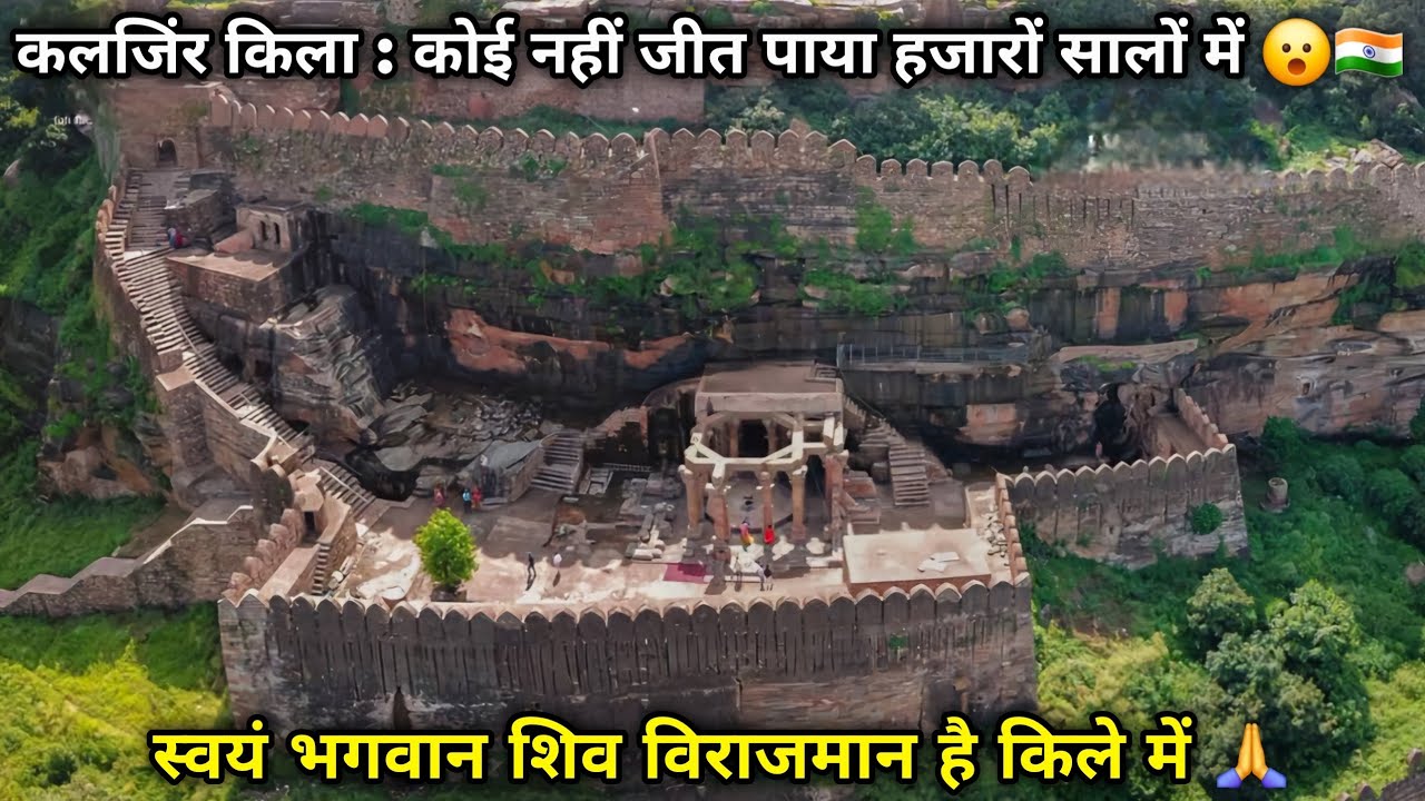 Kalinjar Fort Detailed Information In Hindi 😮 कलिंजर का किला