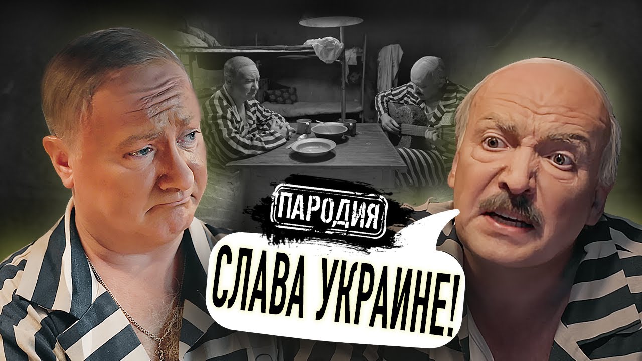 ПУТИН и ЛУКАШЕНКО звонят ЗЕЛЕНСКОМУ из тюрьмы! @ЖестЬ Доброй Воли  #путин #лукашенко #гаага |Пародия