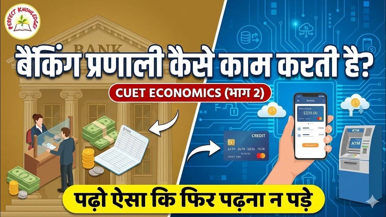 बैंकिंग प्रणाली कैसे काम करती है? | Banking | Commercial Banks & RBI | CUET Economics (Part 2)|