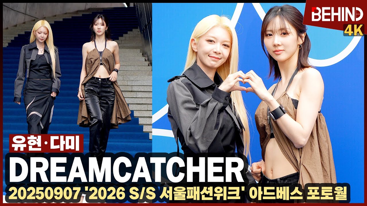 드림캐쳐 유현 다미 개미허리+완벽 복근 뽐내며 '동대문 나들이'··· '2026 SS 서울패션위크' DREAMCATCHER SFW [비하인드][4K] #DREAMCATCHER