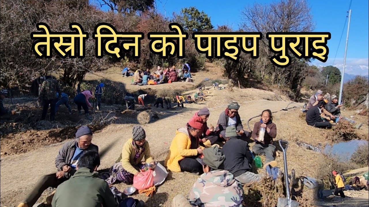 गरे के केही हुन्छ बसे सन्चो मात्रै भनेझै तेस्रो दिन को पाइप पुर्दै श्रम को उचित भ्यालु राख्दै हाम्रो