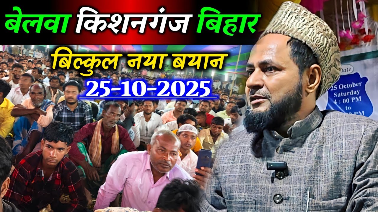 Maulana Jarjis Ansari Latest Bayan 2025 | Belwa Kishanganj Bihar Jalsa