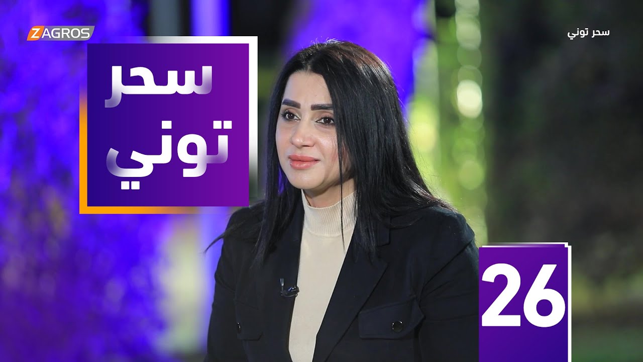 مقلب سحر توني - المحللة السياسية سهاد الشمري