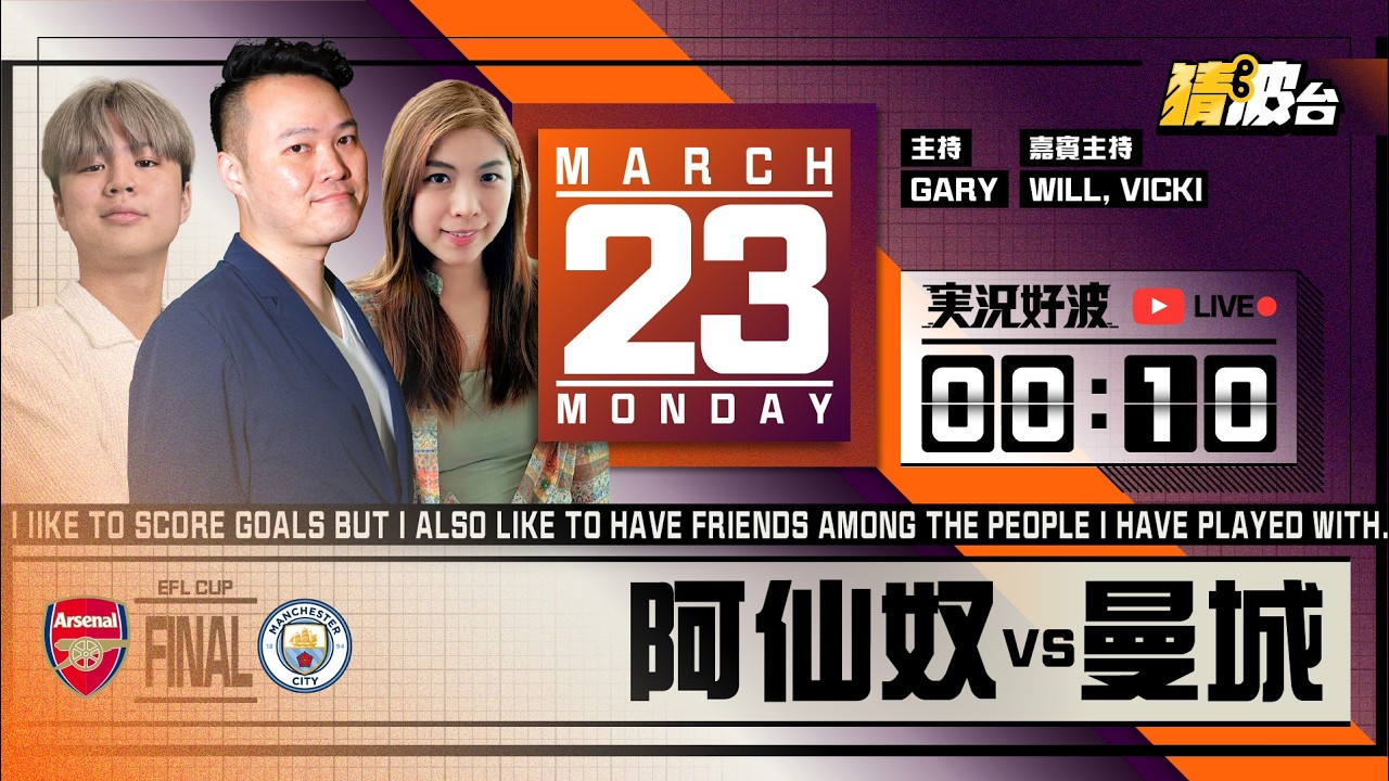 #実況好波｜阿仙奴vs曼城｜2026-03-23｜聯賽盃／足球聲音直播／足球LIVE旁述／足球直播／球迷交流｜主持：Gary, Will, Vicki｜@WFC-HK