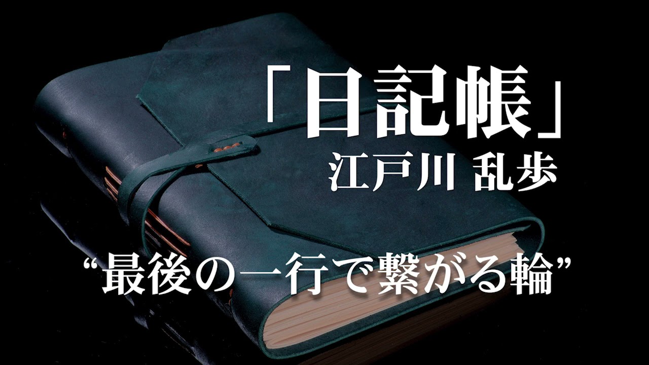 朗読：江戸川乱歩「日記帳」
