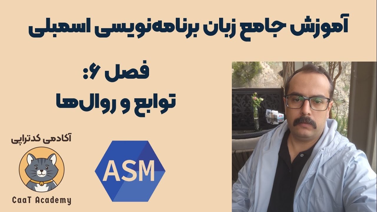 زبان برنامه نویسی اسمبلی | فصل ۶: توابع و رویه‌ها