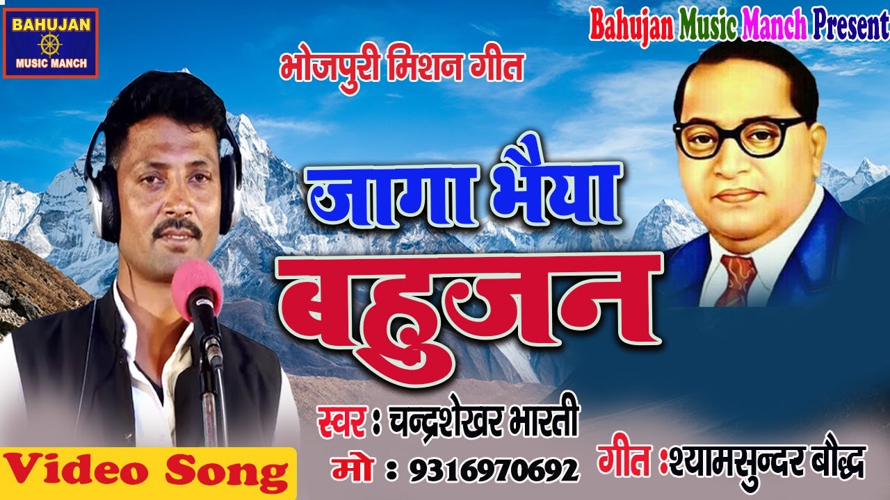New Mission song # जागा भैया बहुजन # Singer Chandrashekhar Bharati # New Song 2020