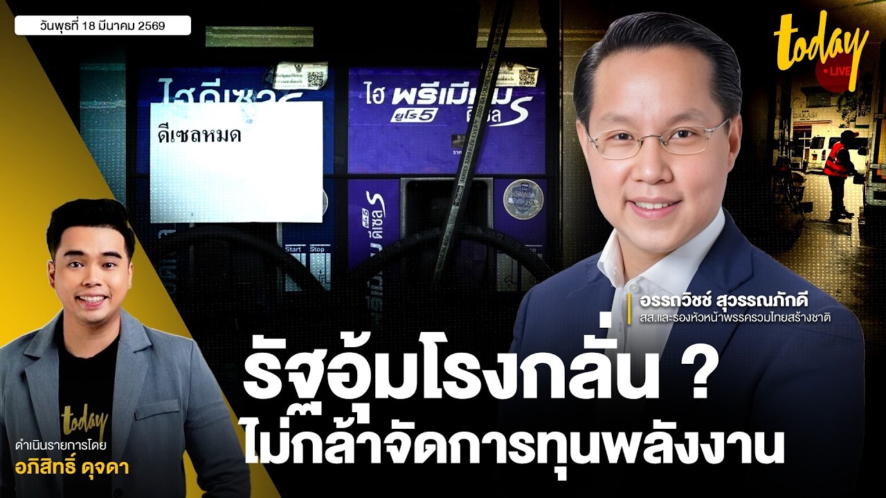 รัฐอุ้มโรงกลั่น ไม่กล้าจัดการทุนพลังงาน ? | TODAY LIVE