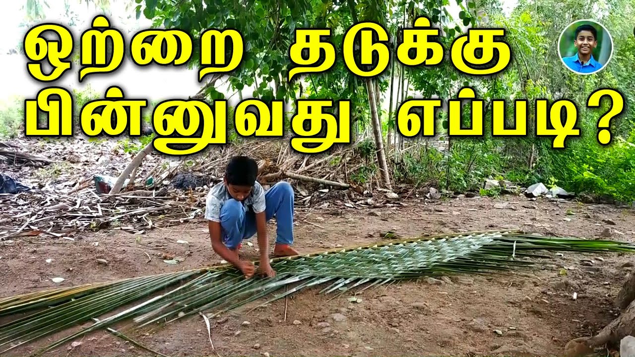 Thennai olai pinnuvathu eppadi in tamil | How to Weave Coconut Palm for Hut Roofing | sanjaycreator