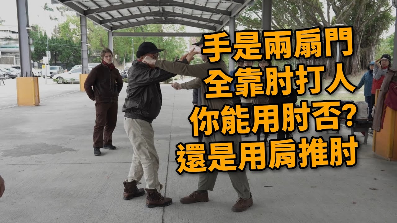 【20260110(07)】手是兩扇門，全靠肘打人；然而如何直接用肘，而不是用肩推肘出；八卦擒拿，身體也是手，擒拿不一定要用手。【何靜寒老師】【CC字幕】