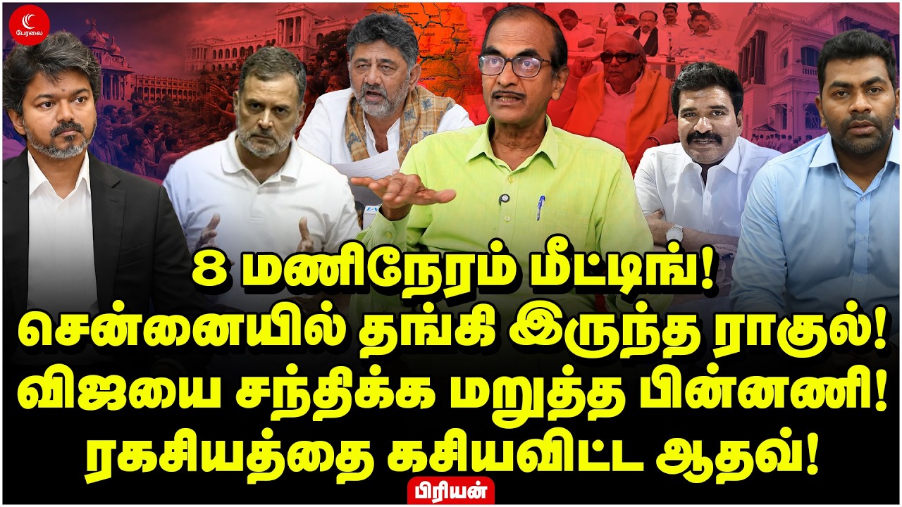 சென்னையில் தங்கி இருந்த Rahul! Vijayஐ சந்திக்க மறுத்த பின்னணி!ரகசியத்தை கசியவிட்ட Aadhav! Priyan
