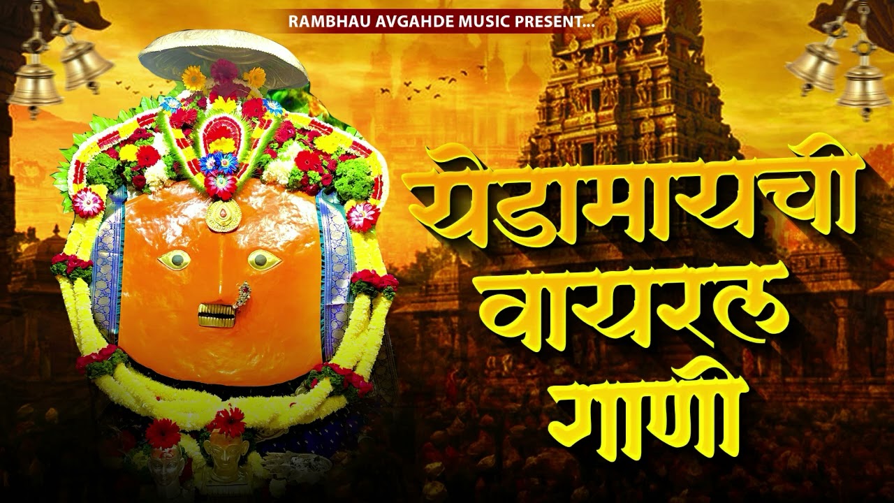 YEDESHWARI SONG | येडेश्वरी सॉंग | Devichi Gani | Yedamay Songs |Yedamay NON STOP