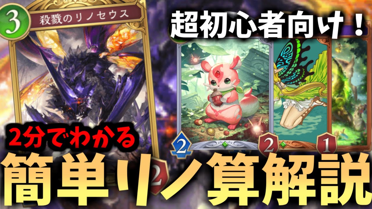 【リノ算】誰でも10秒で最大打点！リノセウス超初心者向けリノ算を2分で簡単解説！！