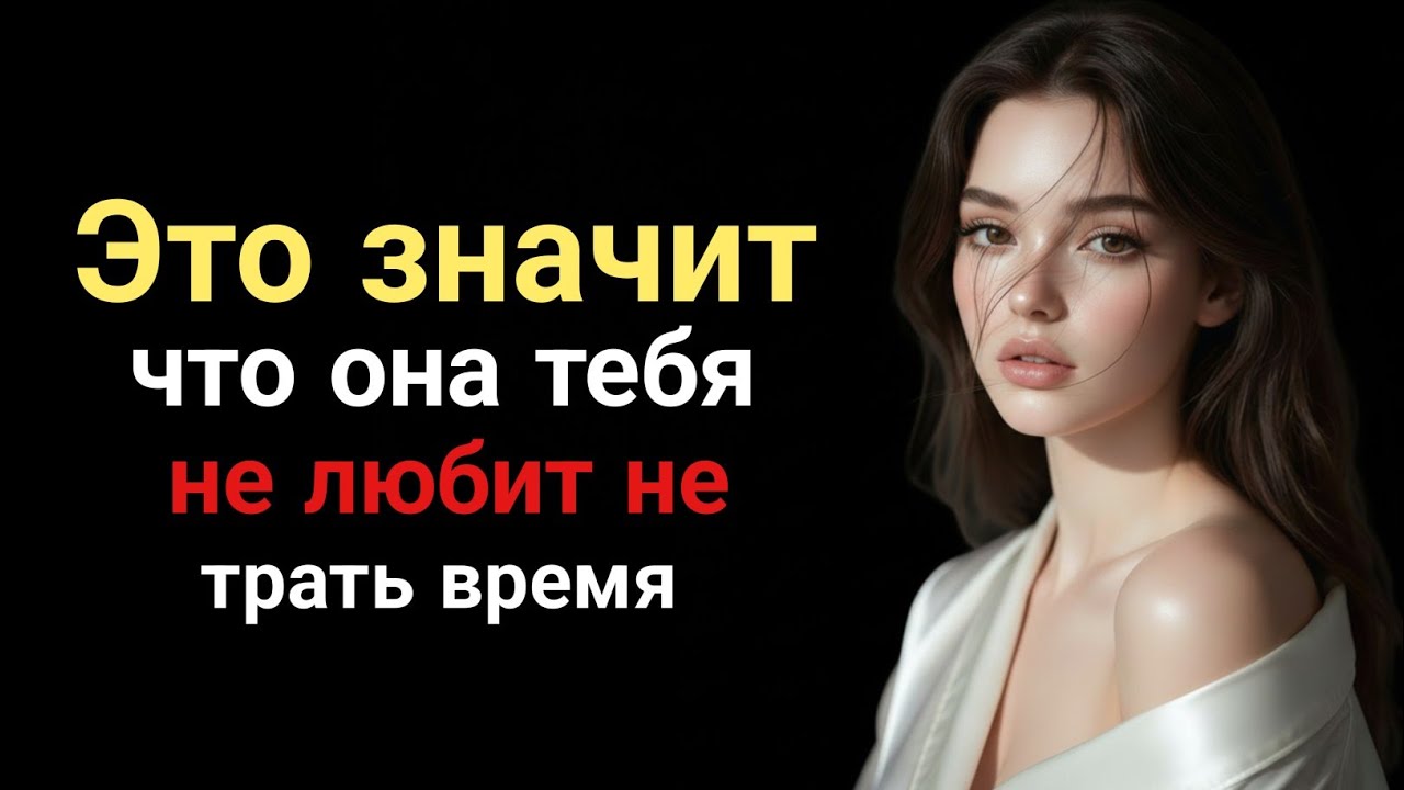 Признаки того, что она тебя не любит: почему? Женская психология объясняет это