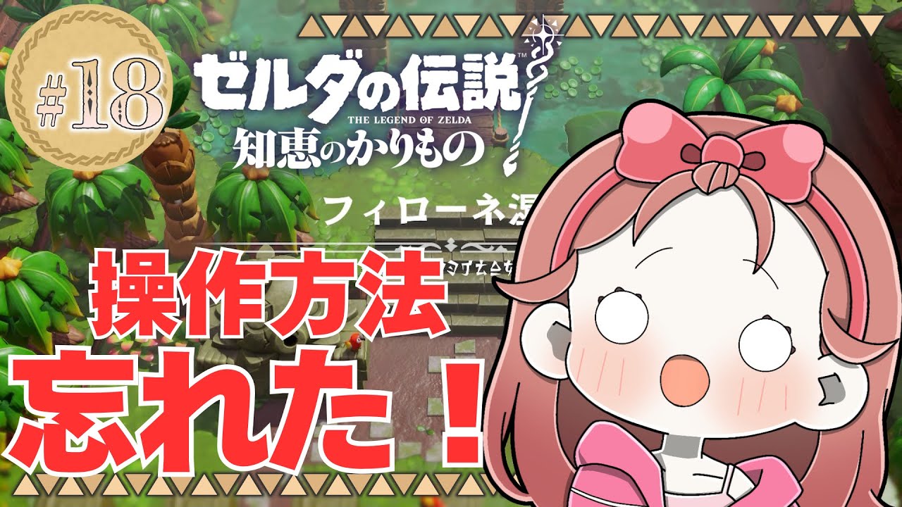 【 #ゼルダの伝説 知恵のかりもの 】思い出しながら進めたい回…#18