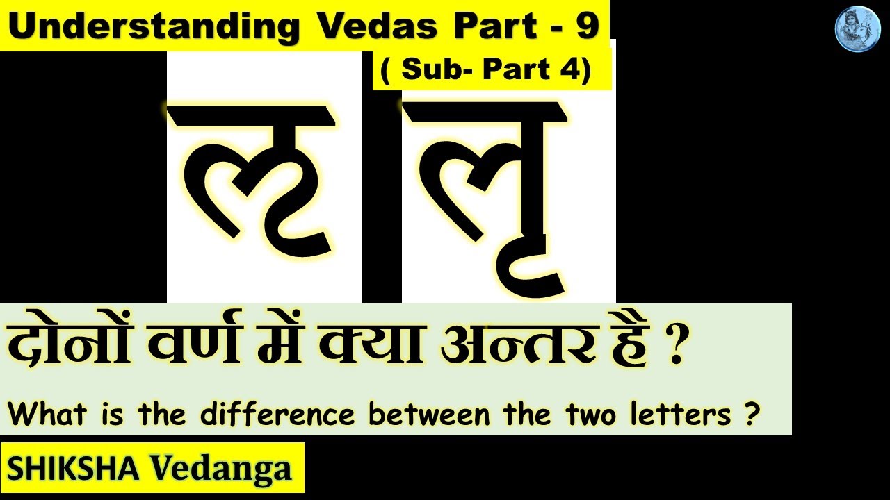 Pronunciation place of ल , लृ वर्ण | Difference between letter ऌ and लृ ( Practical demonstration )