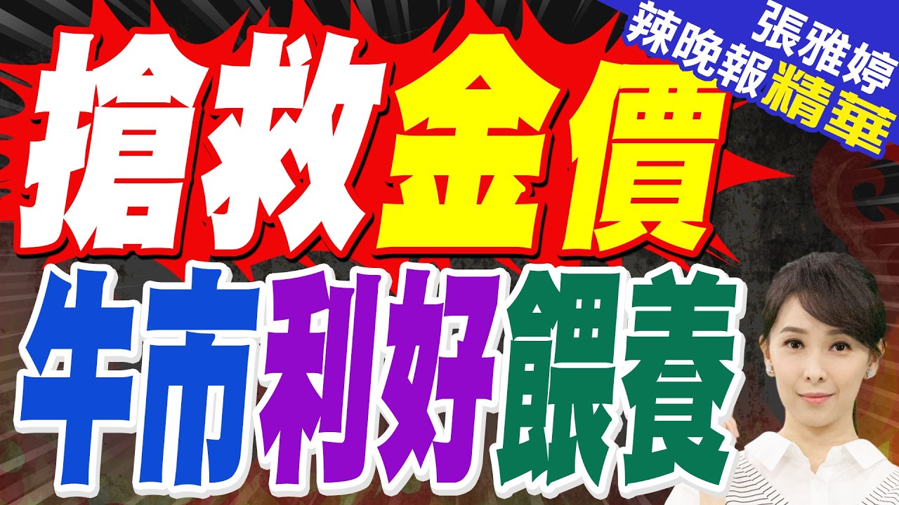 黃金面臨2利空 避險需求急凍｜搶救金價 牛市利好餵養?｜謝寒冰.張延廷.嚴震生深度剖析【張雅婷辣晚報】精華版 @中天新聞CtiNews