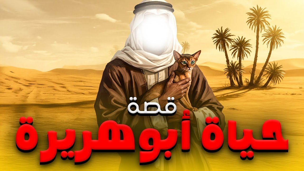 قصـة مـن دعـا لـه النبـي ﷺ .. فيلـم 