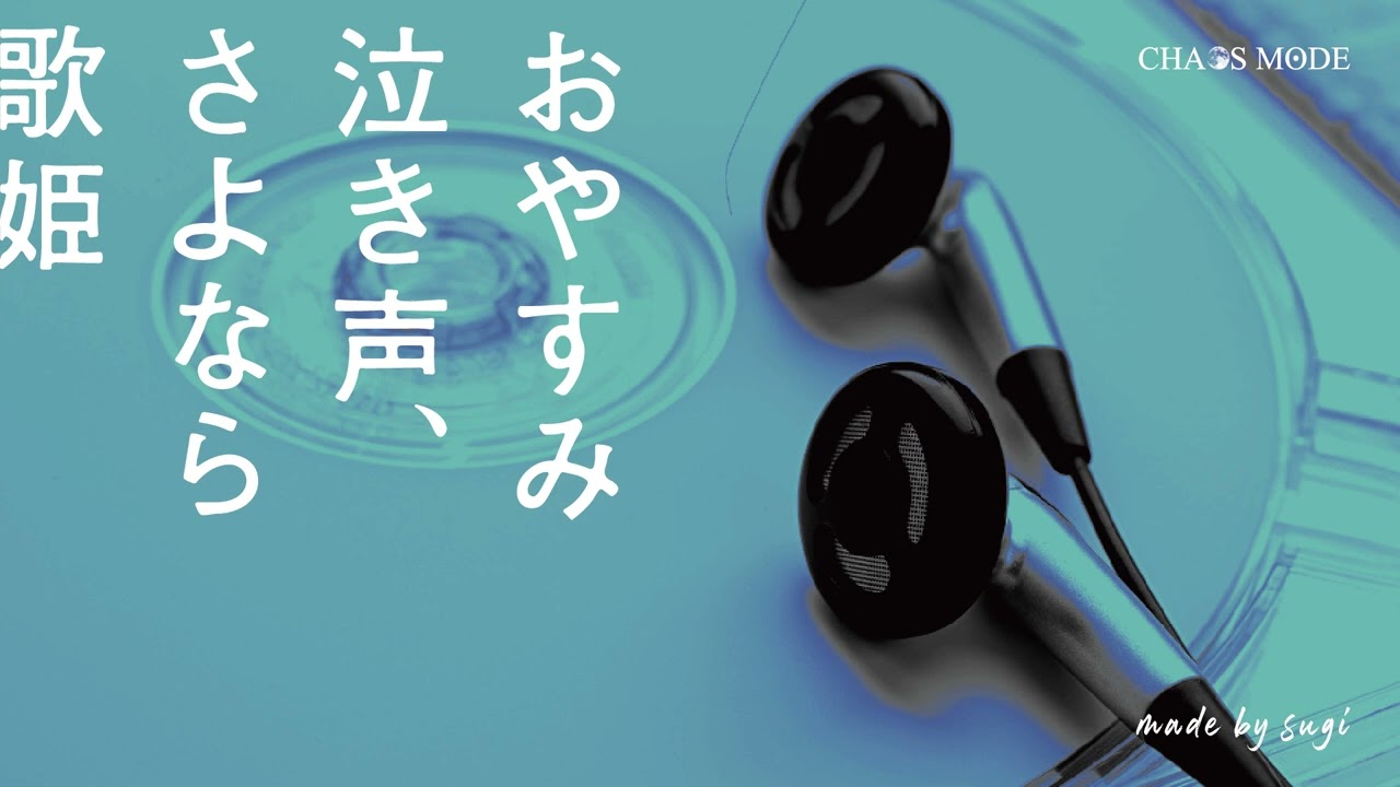 【生オケ】おやすみ泣き声、さよなら歌姫 / クリープハイプ【カラオケ音源】