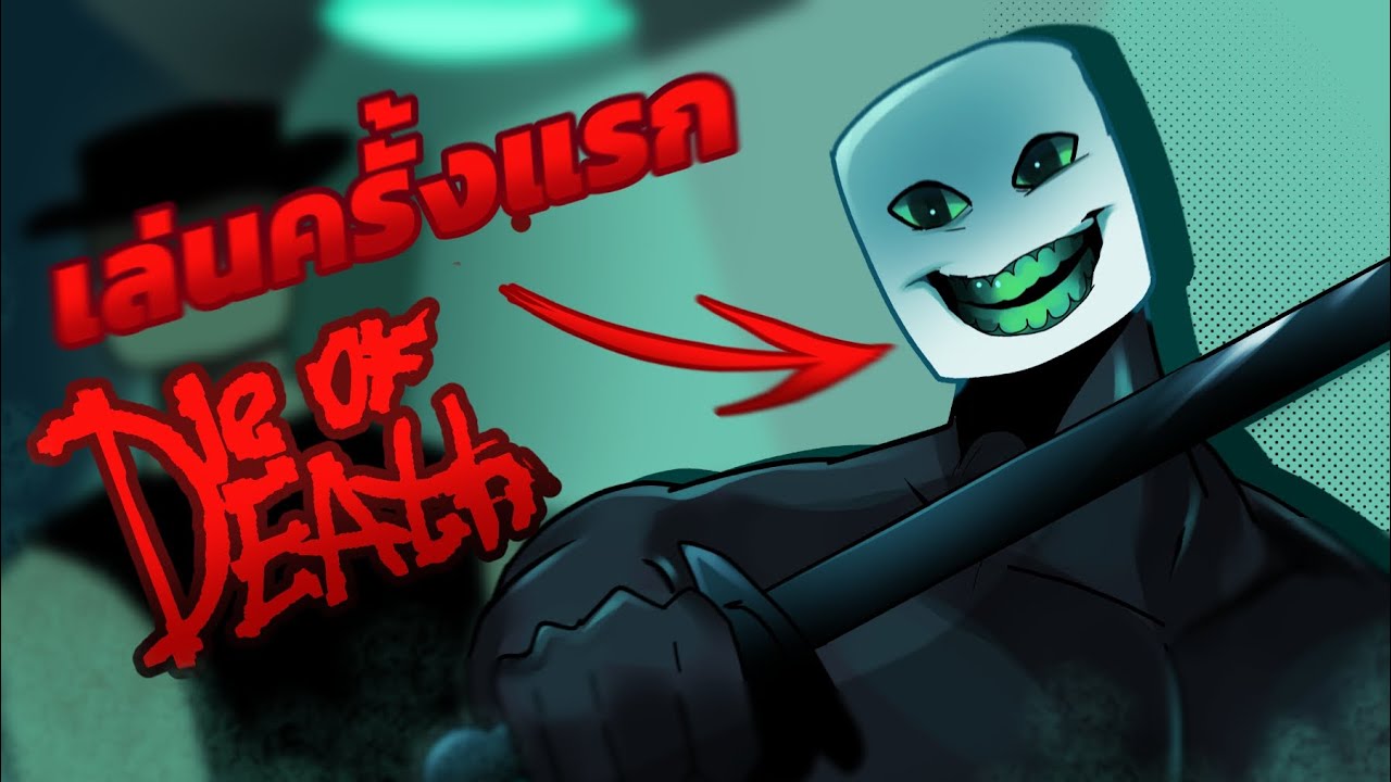 ลองเล่น Die Of Death ครั้งแรก