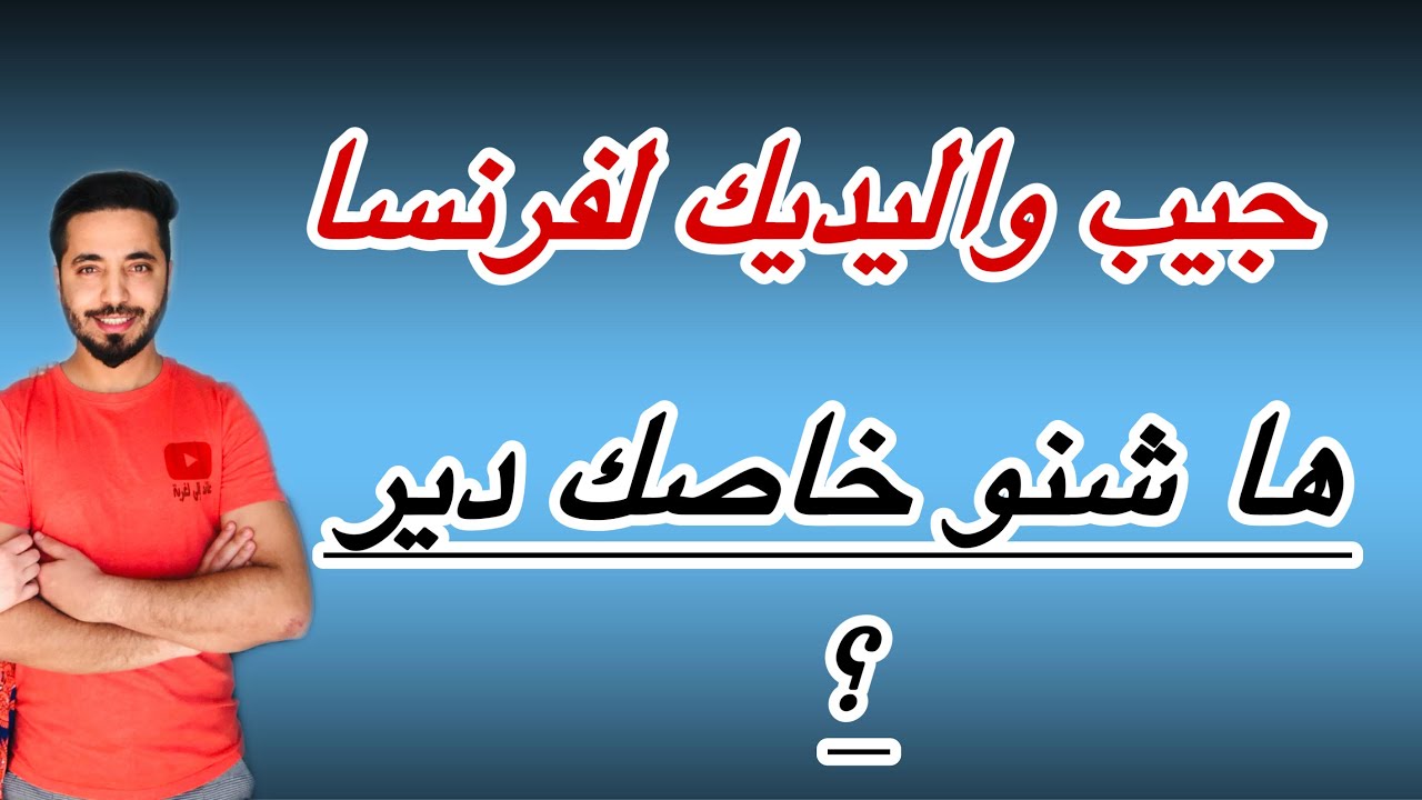 كيفاش جيب والدِيك لفرنسا ؟؟