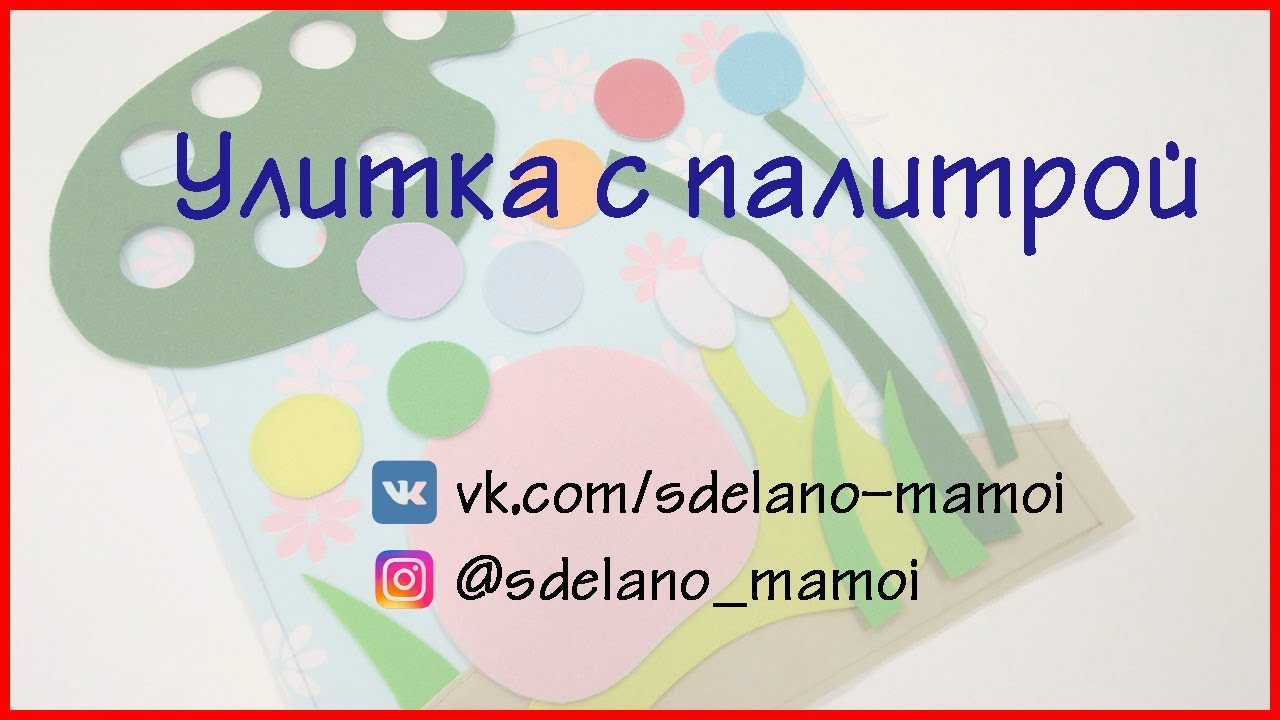 Мастер класс #развивающая книжка Улитка с палитрой #страничка для книжки