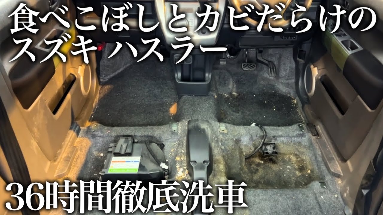【緊急依頼】食べこぼしとカビだらけで酷い悪臭の「スズキ ハスラー」を36時間室内徹底洗車 car detailing suzuki hustler