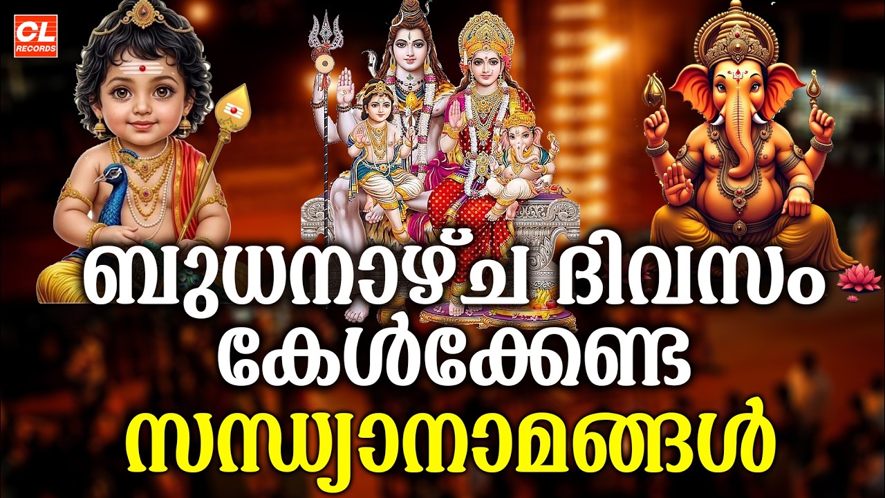 ബുധനാഴ്ച ദിവസം കേൾക്കേണ്ട സന്ധ്യാനാമങ്ങൾ | Wednsday Devotional Songs Malayalam Live