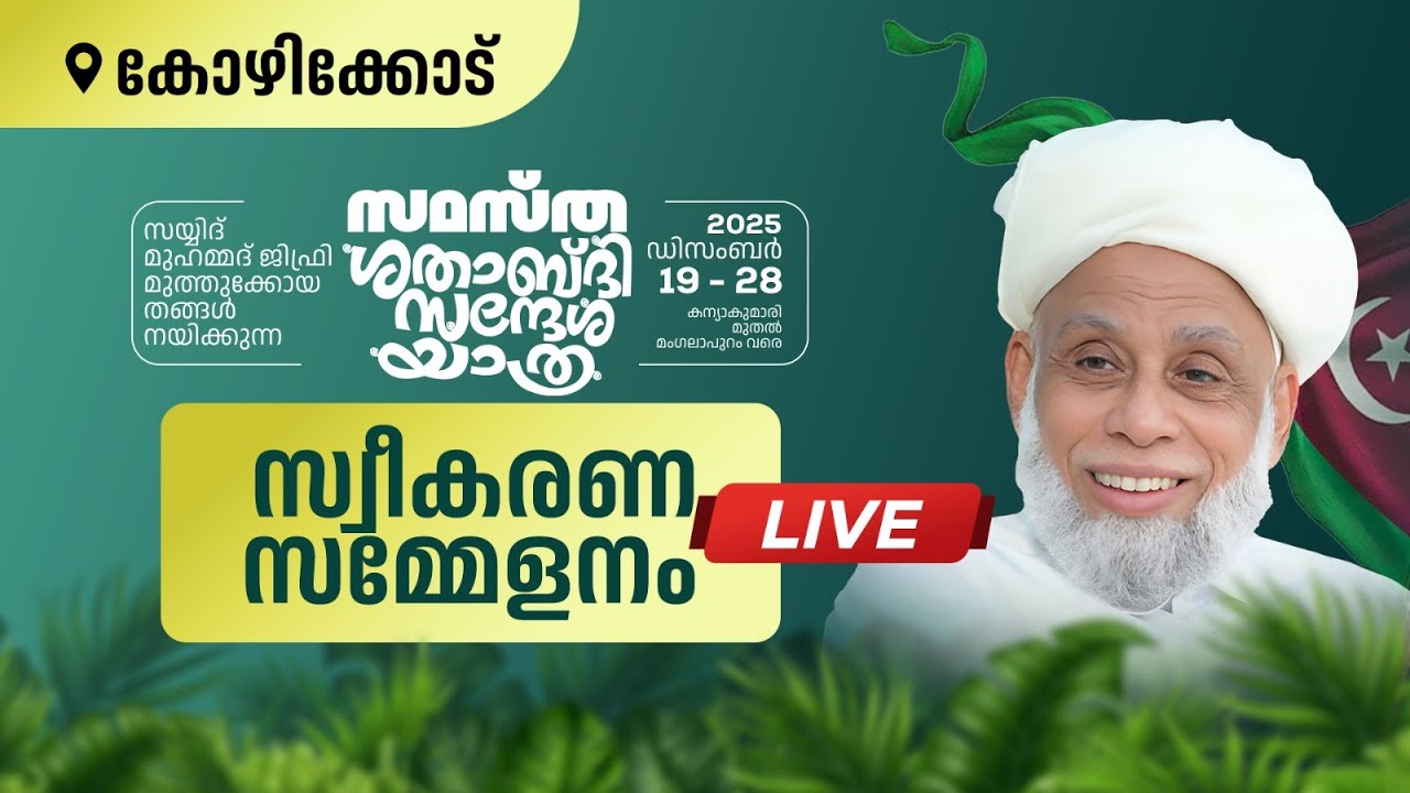 സമസ്ത സന്ദേശ യാത്ര | LIVE | കോഴിക്കോട് | samastha sandesha yathra Kozhikode 26-12-2025