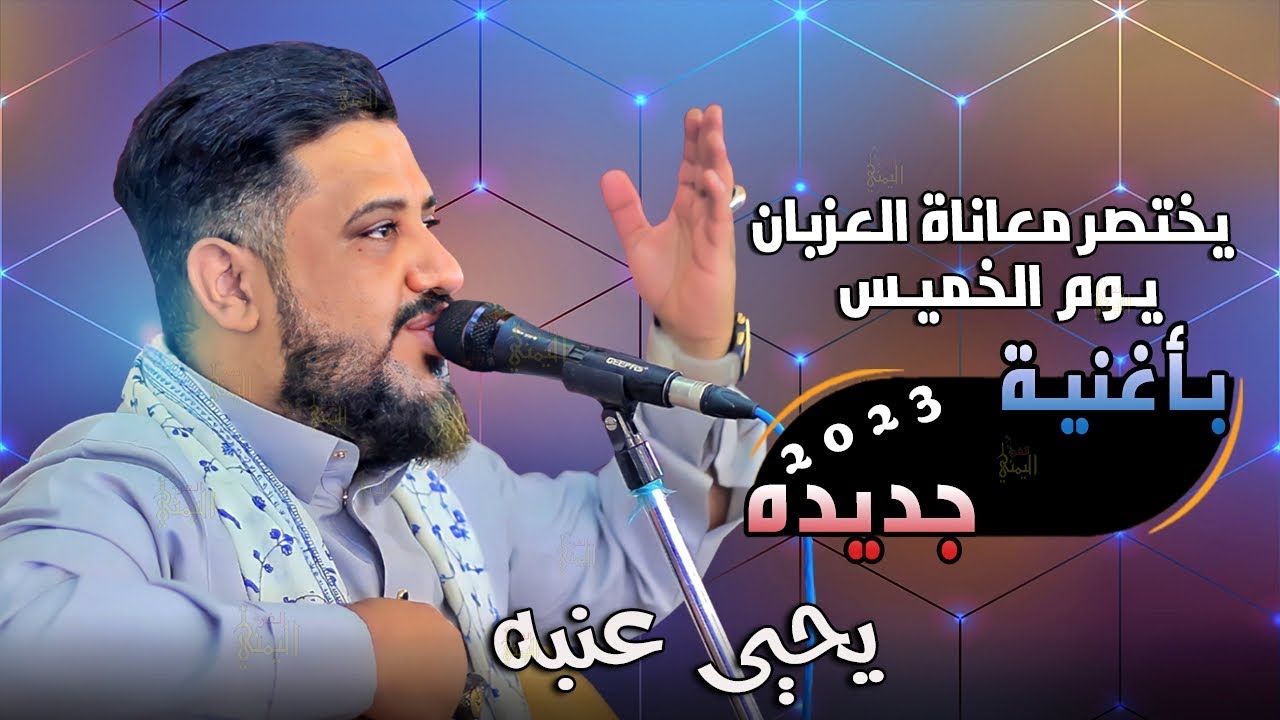 يحيى عنبه جديد يوجه رساله للأباء يزوجوا عيالهم | و يختصر معاناة العزبان يوم الخميس بأغنيه جديده 2023