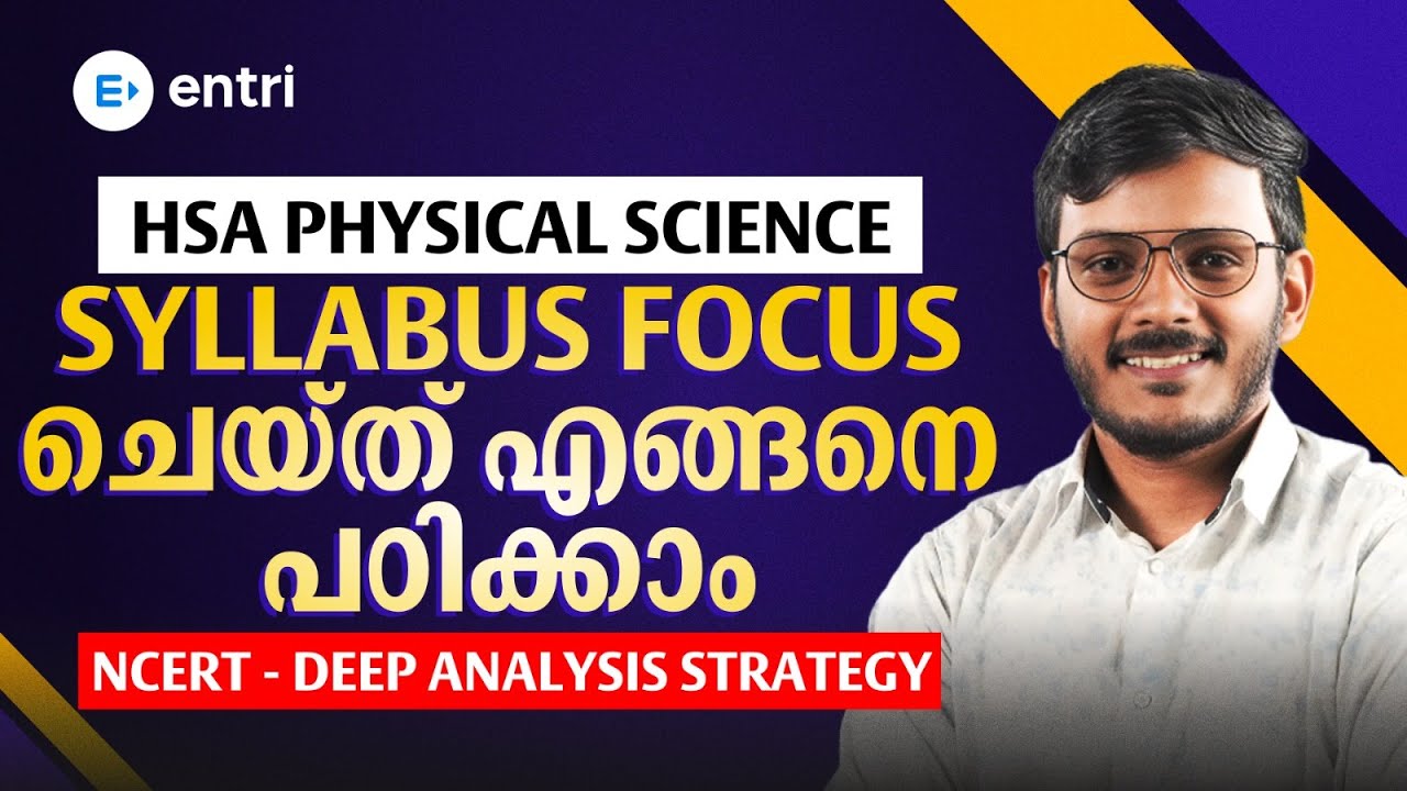 HSA Physical Science 🔰 Syllabus Focus ചെയ്ത് എങ്ങനെ പഠിക്കാം 🔰 NCERT Deep Analysis Strategy 🔰Entri