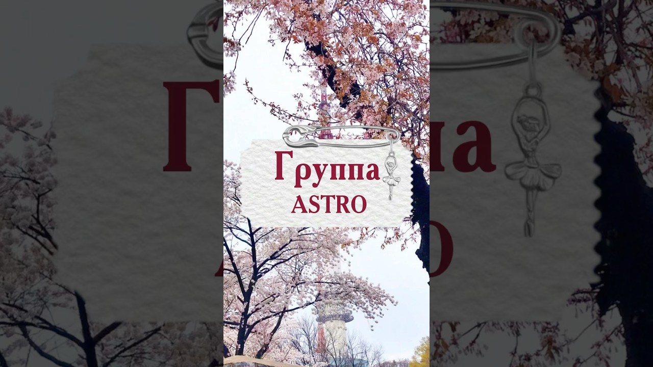 ASTRO: Вы влюбитесь в них! 