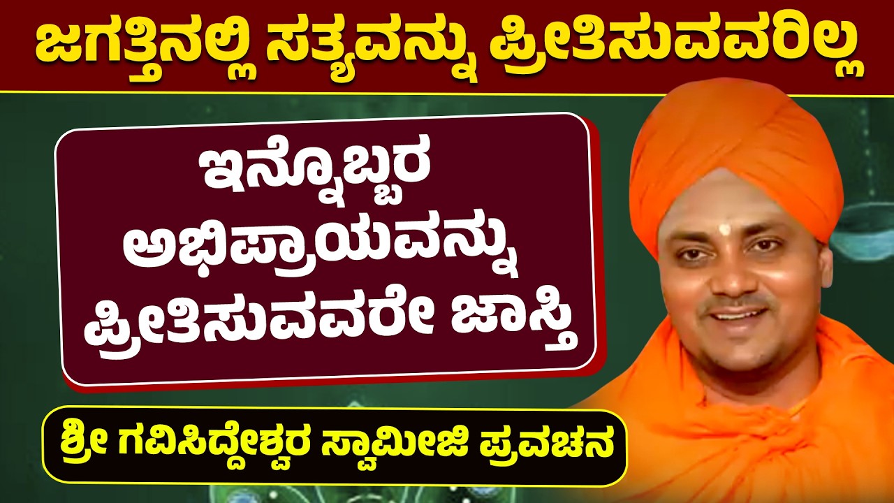 ಜಗತ್ತಿನಲ್ಲಿ ಸತ್ಯವನ್ನು ಪ್ರೀತಿಸುವವರಿಲ್ಲ | ಇನ್ನೊಬ್ಬರ ಅಭಿಪ್ರಾಯವನ್ನು ಪ್ರೀತಿಸುವವರೇ ಜಾಸ್ತಿ | Pravachana
