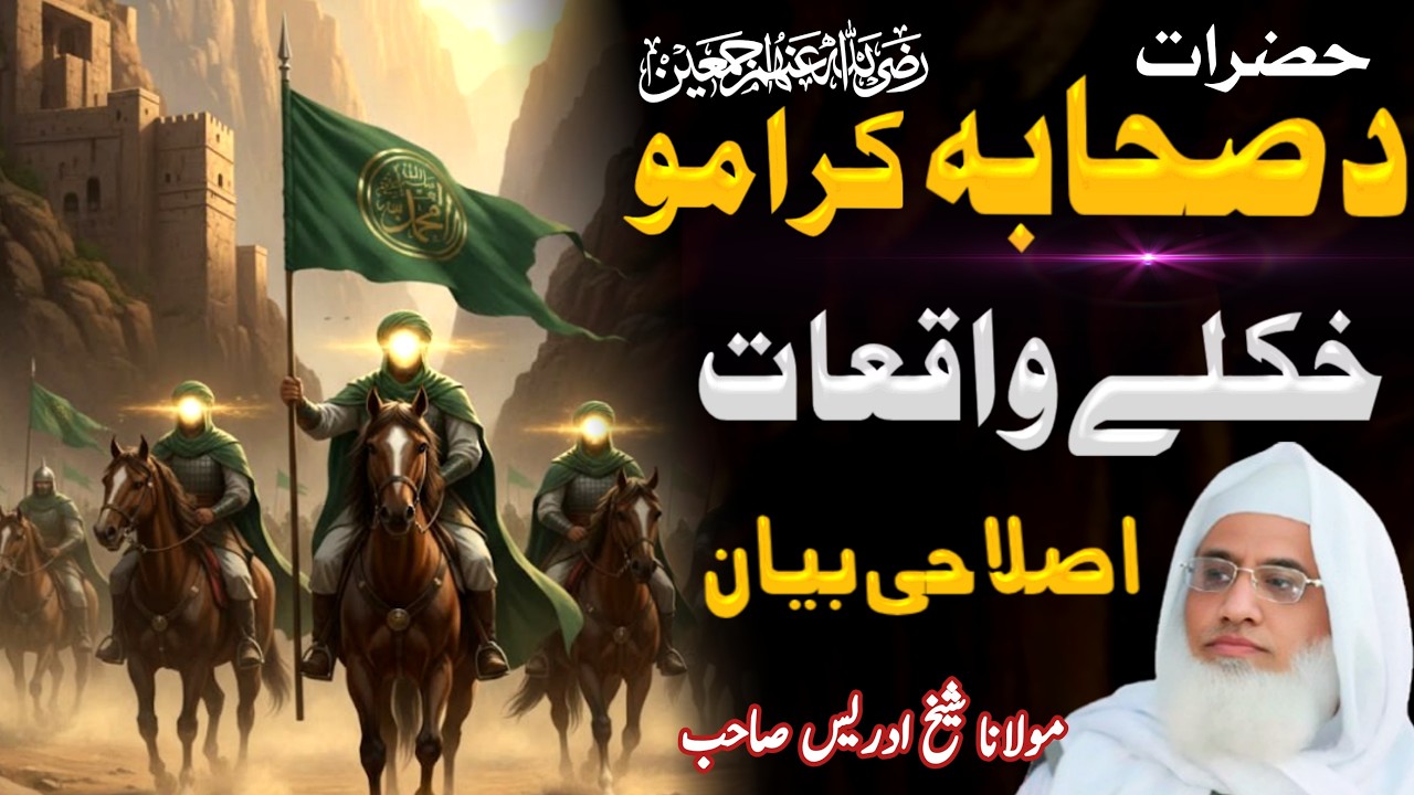 Molana Shaikh Idrees Sahib || Pashto Bayan // Da Sahaba E Keramo Khukuli Waqiaat