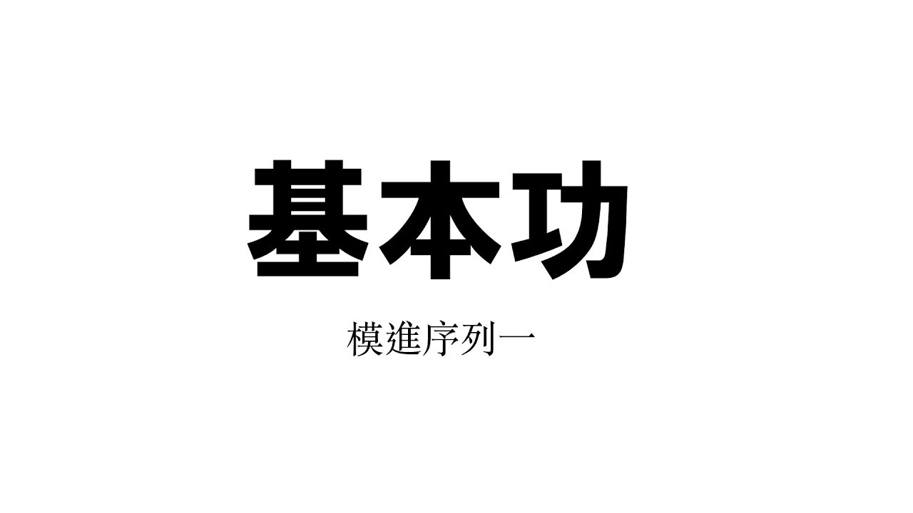 吉他必練音階基本功 Hanon Exercise【葉宇峻彈吉他#192】