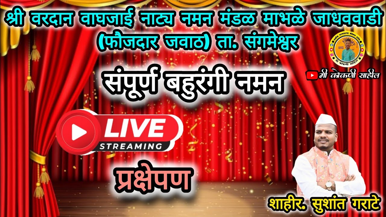 Live naman 🛑श्री वरदान वाघजाई नाट्य नमन मंडळ माभळे जाधववाडी (फौजदार जवाट) ता. संगमेश्वर