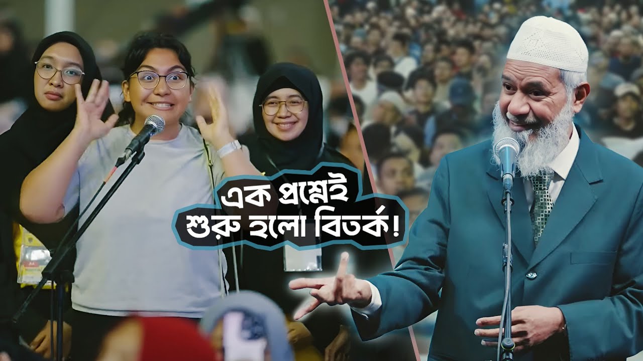 এক প্রশ্নেই শুরু তুমুল বিতর্ক! জাকির নায়েকের যুক্তি শুনে হতবাক! | DR ZAKIR NAIK | ডাঃ জাকির নায়েক